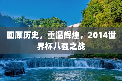 回顾历史，重温辉煌，20吉安市靖泰电力工程有限公司14世界杯八强之战