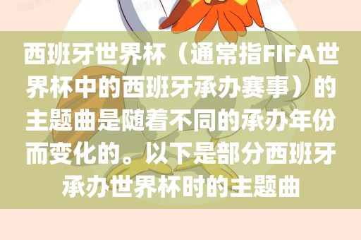 西班牙世界杯（通常指FIFA世界杯中的西班牙承办赛事）的主题曲是随着不同的承办年份而变化的。以下是部分吉安市靖泰电力工程有限公司西班牙承办世界杯时的主题曲