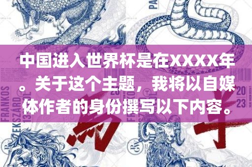 中国进入世界杯是在XXXX年。关于这个主题，我将以自媒体作者的身份撰写以下内容。吉安市靖泰电力工程有限公司