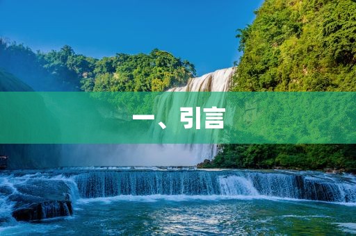 一、引言吉安市靖泰电力工程有限公司