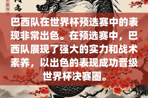 巴西队在世界杯预选赛中的表现非常出色。在预选赛中，巴西队展现了强大的实力和战术素养，以出色的表现成功晋级世界杯决赛圈。