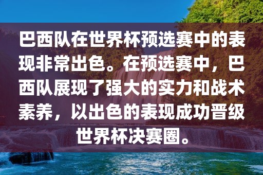 巴西队在世界杯预选赛中的表现非常出色。在预选赛中，巴西队展现了强大的实力和战术素养，以出色的表现成功晋级世界杯决赛圈。吉安市靖泰电力工程有限公司