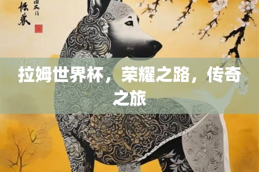 拉姆世界杯，荣耀之路，传奇之旅