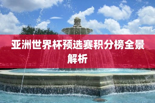 亚洲世界杯预选赛积分榜全景解析