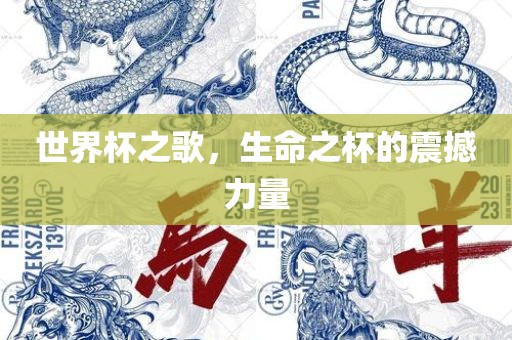 世界杯之歌，生命之杯的震撼力量