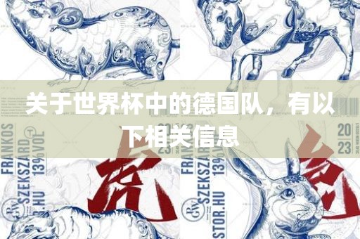 关于世界杯中的德国队，有以下相关信息
