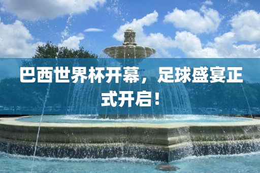 巴西世界杯开幕，吉安市靖泰电力工程有限公司足球盛宴正式开启！