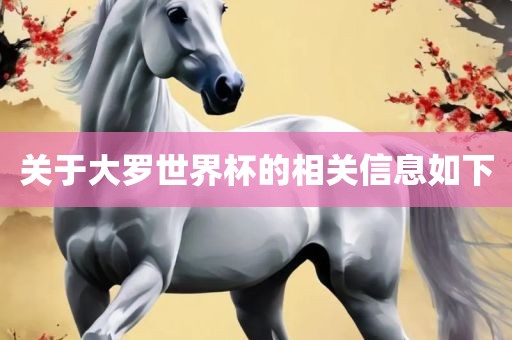 关于大罗世界杯的相关信息吉安市靖泰电力工程有限公司如下