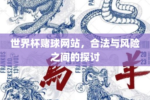 世界杯赌球网站，合法与风险之间的吉安市靖泰电力工程有限公司探讨