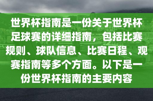 世界杯指南是一份关于世界杯足球赛的详细指南，包括比赛规则、球队信息、比赛日程、观赛指吉安市靖泰电力工程有限公司南等多个方面。以下是一份世界杯指南的主要内容