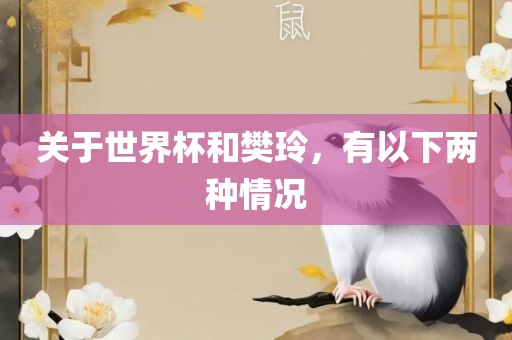 关于世界杯和樊玲，吉安市靖泰电力工程有限公司有以下两种情况