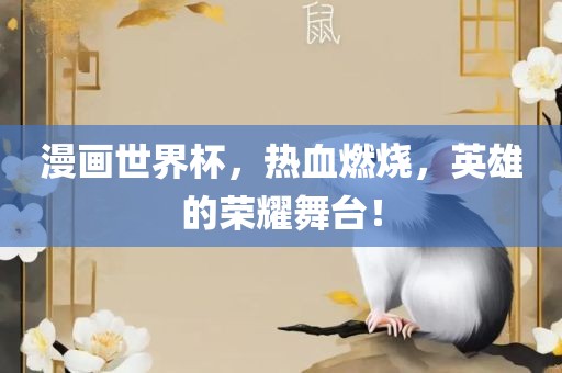 漫画世界杯，热血燃烧，英雄的荣耀舞台！