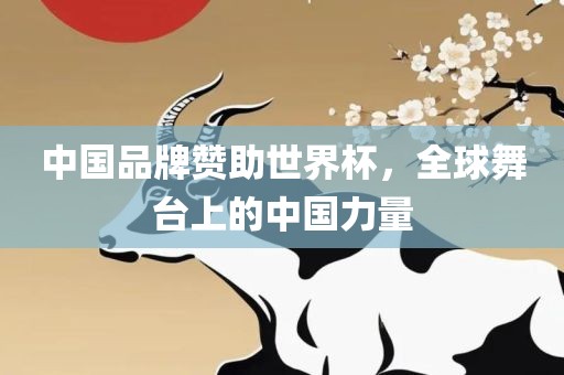 中国品牌赞助世界杯，全球舞台上的中国力量