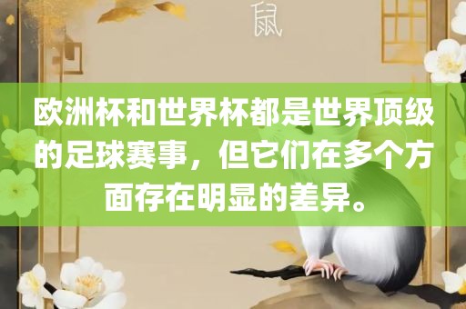 欧洲杯和世界杯都是世界顶级的足球赛事，但它们在多个方面存在明显的差异。吉安市靖泰电力工程有限公司