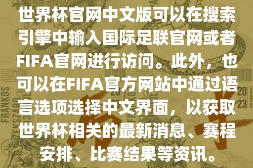 世界杯官网中文版可以在搜索引擎中输入国际足联官网或者FIFA官网进行访问。此外，也可以在FIFA官方网站中通过语言选项选择中文界面，以获取世界杯相关的最新消息、赛程安排、比赛结果等资讯。吉安市靖泰电力工程有限公司