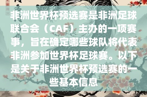 非洲世界杯预选赛是非洲足球联合会（CAF）主办的一项赛事，旨在确定哪些球队将代表非洲参加世界杯足球赛。以下是关于非洲世界杯预选赛的一些基本信息