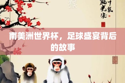 足球盛宴背后的故事 第3页