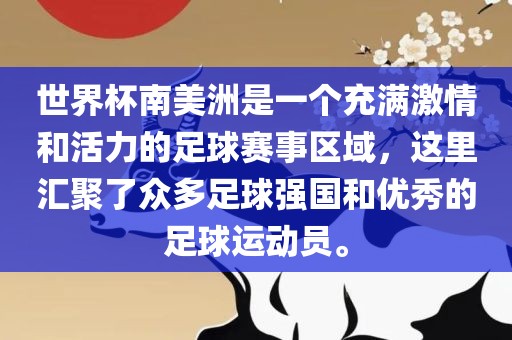 世界杯南美洲是一个充满激情和活力的足球赛事区域，这里汇聚了众多足球强国和优秀的足球运动员。吉安市靖泰电力工程有限公司