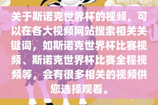 关于斯诺克世界杯的视频，可以在各大视频网站搜索相关关键词，如斯诺克世界杯比赛视频、斯诺克世界杯比赛全程视频等，会有很多相关的视频供您选择观看。吉安市靖泰电力工程有限公司