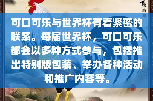可口可乐与世界杯有着紧密的联系。每届世界杯，可口可乐都会以多种方式参与，包括推出特别版包装、举办各种活动和推广内容等。吉安市靖泰电力工程有限公司