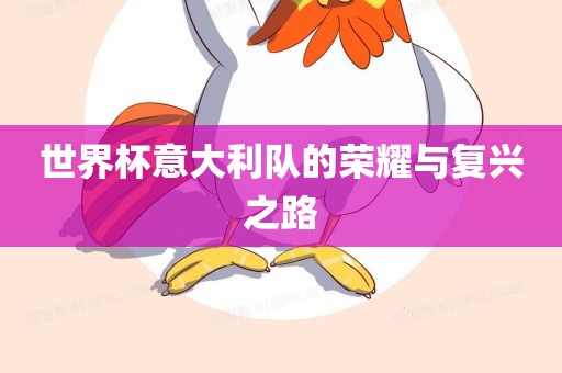 世界杯意大利队的荣耀与复兴之路吉安市靖泰电力工程有限公司