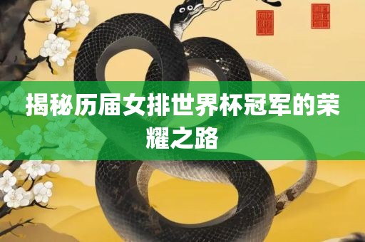 揭秘历届女排世界杯冠军的荣耀之路