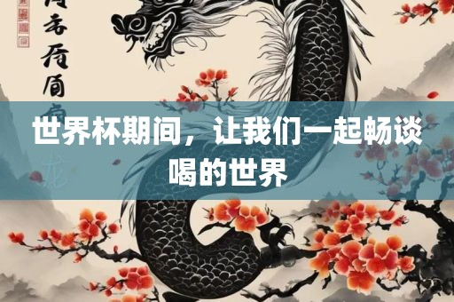 吉安市靖泰电力工程有限公司世界杯期间，让我们一起畅谈喝的世界