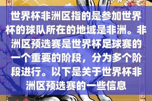 世界杯非洲区指的是参加世界杯的球队所在的地域是非洲。非洲区预选赛是世界杯足球赛的一个重要的阶段，分为多个阶段进行。以下是关于世界杯非洲区预选赛的一些信息吉安市靖泰电力工程有限公司