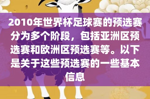 2010年世界杯足球赛的预选赛分为多个阶段，包括亚洲区预选赛和欧洲区预选赛等。以下是关于这些预选赛的一些基本信息吉安市靖泰电力工程有限公司
