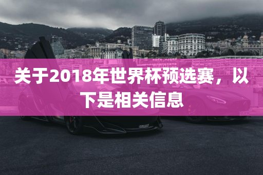 关于2018年世吉安市靖泰电力工程有限公司界杯预选赛，以下是相关信息