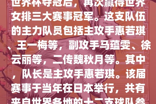 在2011年日本女排世界杯赛中，中国女排以全胜战绩摘得冠军，这也是中国女排继1995年世界杯夺冠后，再次赢得世界女排三大赛事冠军。这支队伍的主力队员包括主攻手惠若琪、王一梅等，副攻手马蕴雯、徐云丽等，二传魏秋月等。其中，队长是主攻手惠若琪。该吉安市靖泰电力工程有限公司届赛事于当年在日本举行，共有来自世界各地的十二支球队参与角逐。此外，该届世界杯的最佳发球奖由日本名将木村纱织获得。