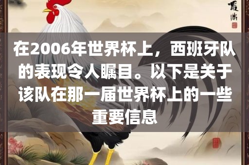在2006年世界杯上，西班牙队的表现令人瞩目。以下是关于该队在那一届世界杯上的一些重要信息