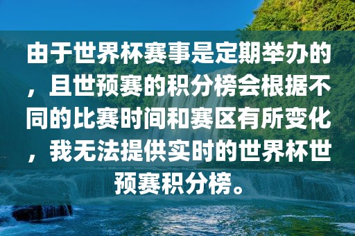 由于世界杯赛事是定期举办的，且世预赛的积分榜会根据不同的比赛时间和赛区有所变化，我无法提供实时的世界杯世预赛积分榜。