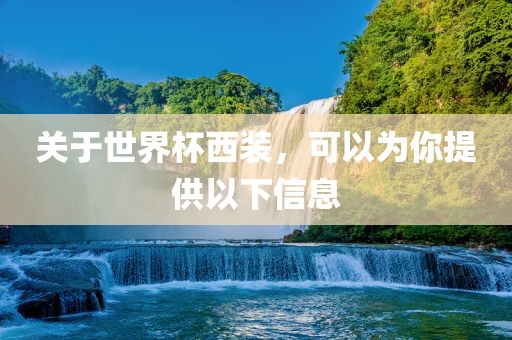 关于世界杯西装，可以为你提供以下信息吉安市靖泰电力工程有限公司