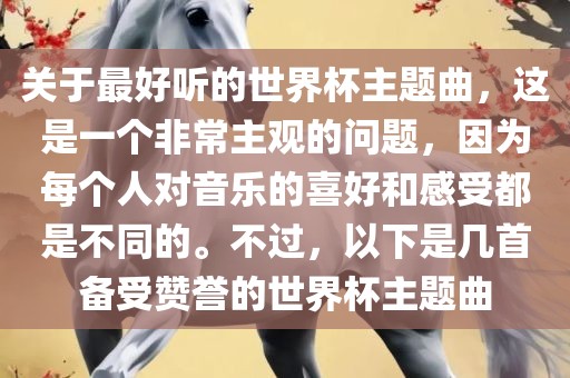 关于最好听的世界杯主题曲，这是一个非常主观的问题，因为每个人对音乐的喜好和感受都是不同的。不过，以下是几首备受赞誉的世界杯主题曲吉安市靖泰电力工程有限公司