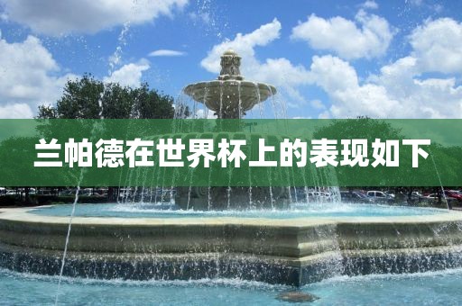兰帕德在世界杯上的表现如下