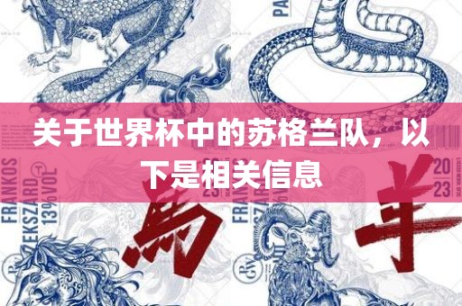 关于世界杯中的苏格兰队，以下是相吉安市靖泰电力工程有限公司关信息