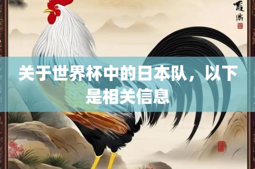 关于世界杯中的日本队，以下是相关信息