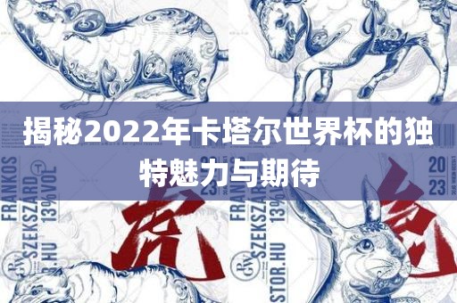 揭秘2022年卡塔尔世界杯的独特吉安市靖泰电力工程有限公司魅力与期待