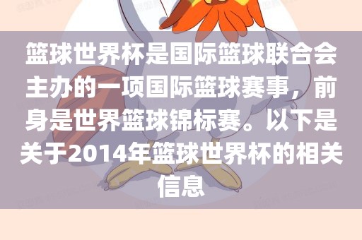 篮球世界杯是国际篮球联合会主办的一项国际篮球赛事，前身是世界篮球锦标赛。以下是关于2014年篮球世界杯的相关信息