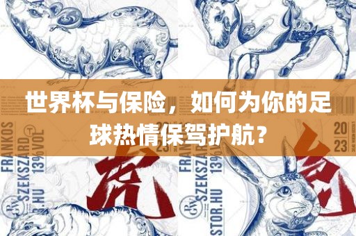 世界杯与保险，如何为你的足球热情保驾护航？吉安市靖泰电力工程有限公司