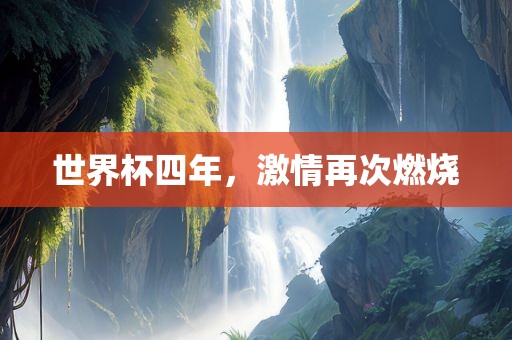 世界杯四年，激情再次燃烧