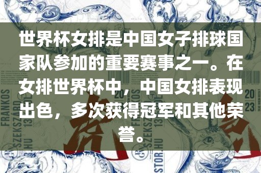 世界杯女排是中国女子排球国家队参加的重要赛事之一。在女排世界杯中，中国女排表现出色，多次获得冠军和其他荣誉。吉安市靖泰电力工程有限公司
