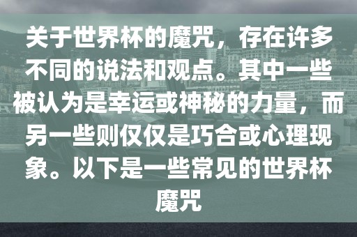 关于世界杯的魔咒，存在许多不同的说法和观点。其中一些被认为是幸运或神秘的力量，而另一些则仅仅是巧合或心理现象。以下是一些常见的世界杯魔咒吉安市靖泰电力工程有限公司
