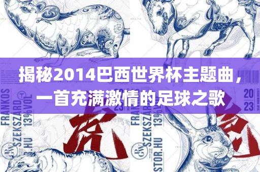 揭秘2014巴西世界杯主题曲，一首充满激情的足球之歌