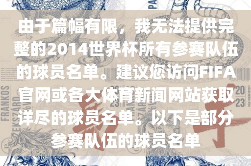 由于篇幅有限，我无法提供完整的2014世界杯所有参赛队伍的球员名单。建议您访问FIFA官网或各大体育新闻网站获取详尽的球员名单。以下是部分参赛队伍的球员名单