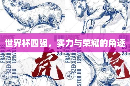 世界杯四强，实力与荣耀的角逐