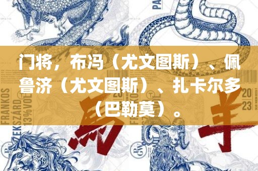 门将，布冯（尤文图斯）、佩鲁济（尤文图斯）、扎卡尔多（巴勒莫）。