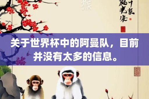 关于世界杯中的阿曼队，目前并没有太多的信息。吉安市靖泰电力工程有限公司