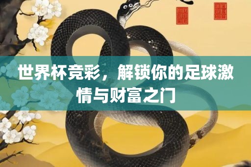 世界杯竞彩，解锁你的足球激情与财富之门吉安市靖泰电力工程有限公司